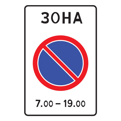 Дорожный знак 5.27 Зона с ограничением стоянки (900 x 600) Тип А
